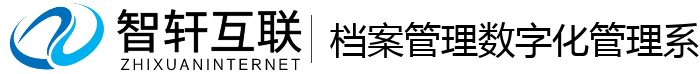 档案管理数字化管理系统